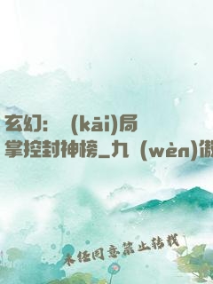 玄幻：開(kāi)局掌控封神榜