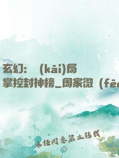 玄幻：開(kāi)局掌控封神榜