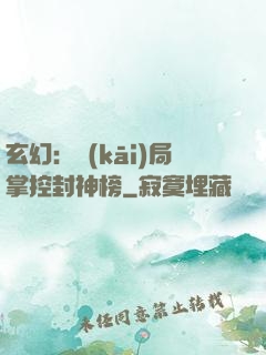 玄幻：開(kāi)局掌控封神榜