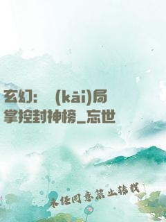 玄幻：開(kāi)局掌控封神榜