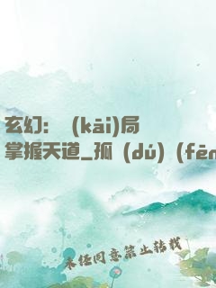 玄幻：開(kāi)局掌握天道