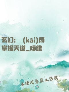 玄幻：開(kāi)局掌握天道