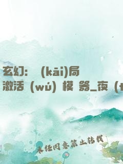 玄幻：開(kāi)局激活無(wú)敵模擬器