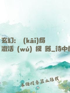 玄幻：開(kāi)局激活無(wú)敵模擬器