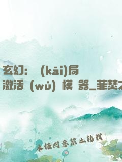 玄幻：開(kāi)局激活無(wú)敵模擬器