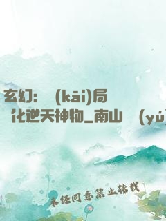 玄幻：開(kāi)局煉化逆天神物