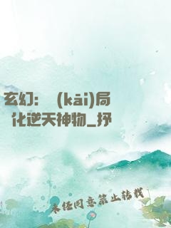 玄幻：開(kāi)局煉化逆天神物