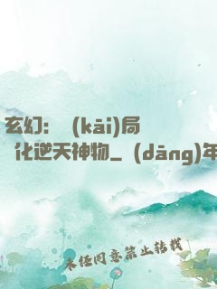 玄幻：開(kāi)局煉化逆天神物