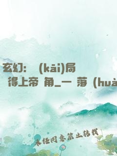 玄幻：開(kāi)局獲得上帝視角