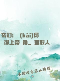 玄幻：開(kāi)局獲得上帝視角