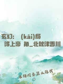 玄幻：開(kāi)局獲得上帝視角