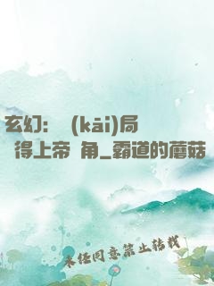 玄幻：開(kāi)局獲得上帝視角