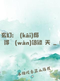 玄幻：開(kāi)局獲得億萬(wàn)倍修煉天賦