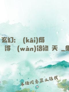 玄幻：開(kāi)局獲得億萬(wàn)倍修煉天賦