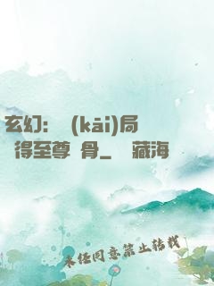 玄幻：開(kāi)局獲得至尊靈骨
