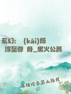 玄幻：開(kāi)局獲得至尊靈骨