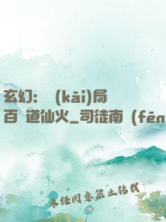 玄幻：開(kāi)局百億道仙火