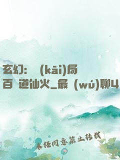 玄幻：開(kāi)局百億道仙火