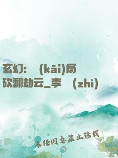 玄幻：開(kāi)局砍翻劫云