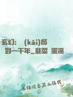 玄幻：開(kāi)局簽到一千年