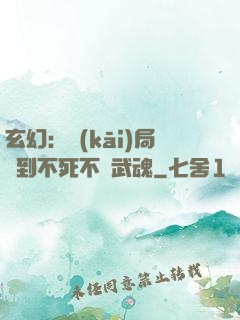 玄幻：開(kāi)局簽到不死不滅武魂