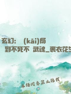 玄幻：開(kāi)局簽到不死不滅武魂