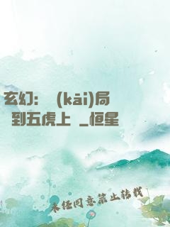 玄幻：開(kāi)局簽到五虎上將