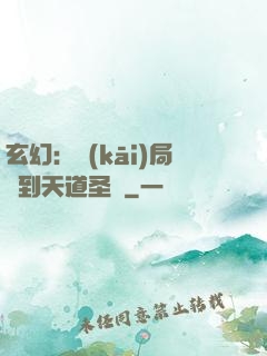 玄幻：開(kāi)局簽到天道圣體