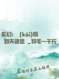 玄幻：開(kāi)局簽到天道圣體