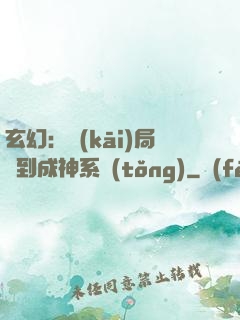 玄幻：開(kāi)局簽到成神系統(tǒng)