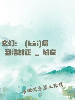 玄幻：開(kāi)局簽到浩然正氣