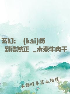 玄幻：開(kāi)局簽到浩然正氣