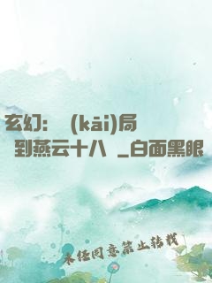 玄幻：開(kāi)局簽到燕云十八騎