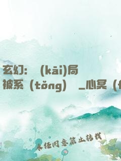 玄幻：開(kāi)局被系統(tǒng)拋棄