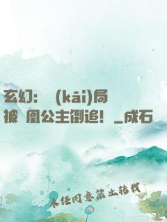 玄幻：開(kāi)局被鳳凰公主倒追！