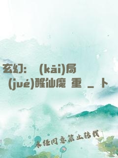 玄幻：開(kāi)局覺(jué)醒仙魔兩重體