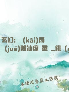 玄幻：開(kāi)局覺(jué)醒仙魔兩重體