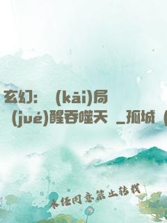 玄幻：開(kāi)局覺(jué)醒吞噬天賦