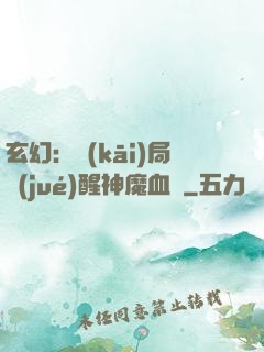 玄幻：開(kāi)局覺(jué)醒神魔血脈