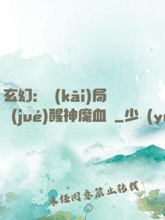 玄幻：開(kāi)局覺(jué)醒神魔血脈
