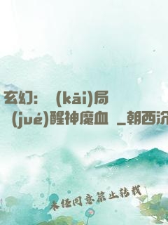 玄幻：開(kāi)局覺(jué)醒神魔血脈