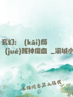 玄幻：開(kāi)局覺(jué)醒神魔血脈
