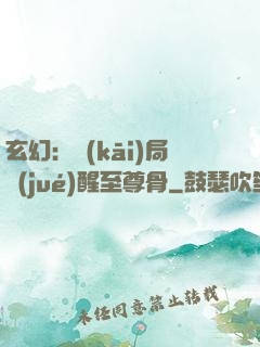 玄幻：開(kāi)局覺(jué)醒至尊骨