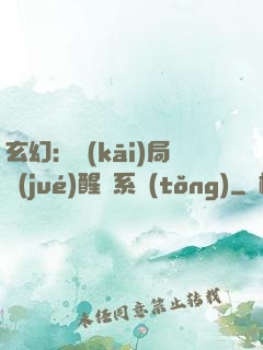 玄幻：開(kāi)局覺(jué)醒雙系統(tǒng)