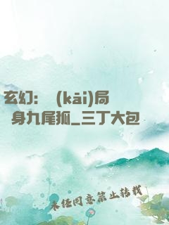 玄幻：開(kāi)局變身九尾狐