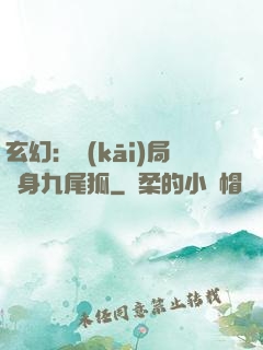 玄幻：開(kāi)局變身九尾狐