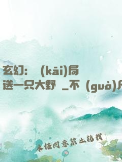 玄幻：開(kāi)局送一只大野豬