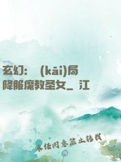 玄幻：開(kāi)局降服魔教圣女