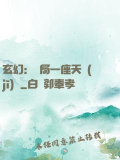 玄幻：開局一座天機(jī)閣