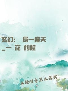 玄幻：開局一座天機閣
